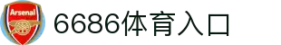 6686 - 最热门的体育足球直播平台